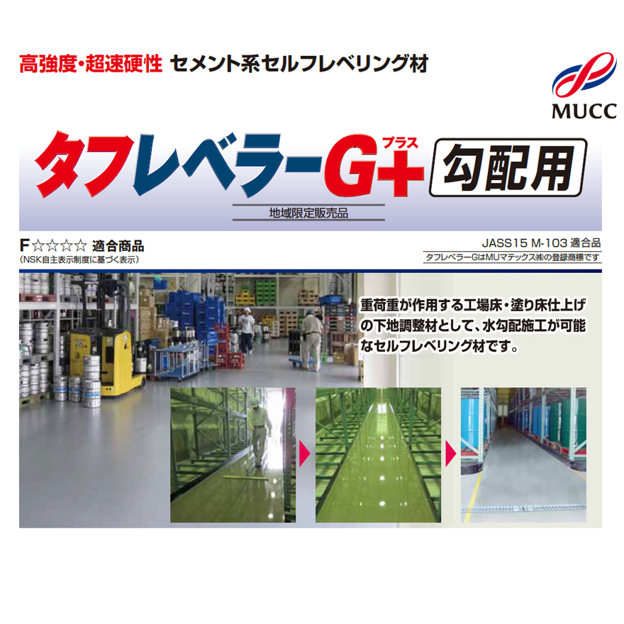 タフレベラーGプラス勾配用(地域限定) 25kg/袋は、高強度、超速硬・速乾型セメント系セルフレベリング材の勾配対応用です。MUマテックス(宇部興産建材)。