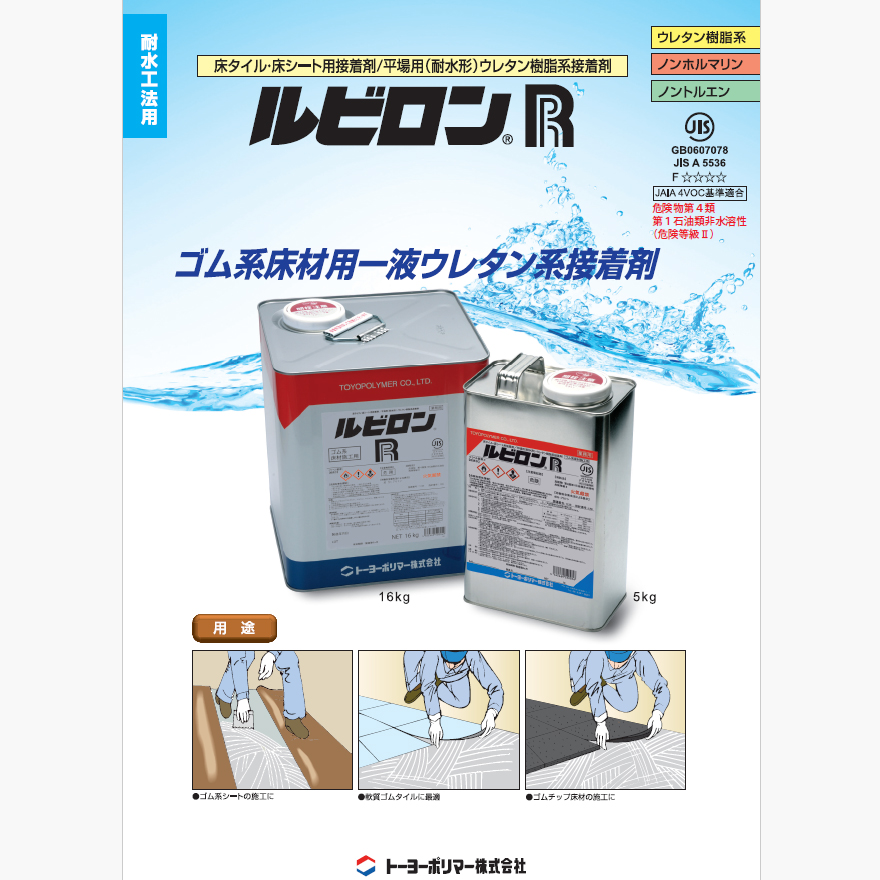 ルビロンR、トーヨーポリマー（16kg/缶・5kg/缶・5kg×4缶セット／箱）。耐水工法用、ゴム系床材との相性がよい一液形ウレタン樹脂系接着剤。床タイル・床シート用／平場用（耐水系）。