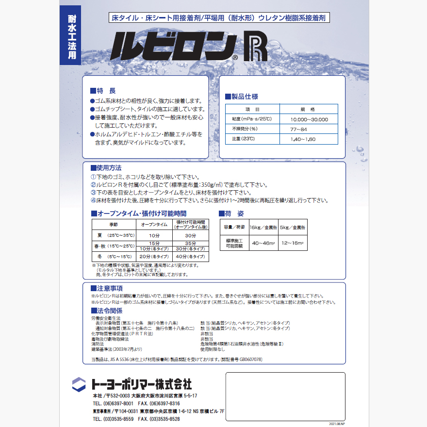 ルビロンR、トーヨーポリマー（16kg/缶・5kg/缶・5kg×4缶セット／箱）。耐水工法用、ゴム系床材との相性がよい一液形ウレタン樹脂系接着剤。床タイル・床シート用／平場用（耐水系）。