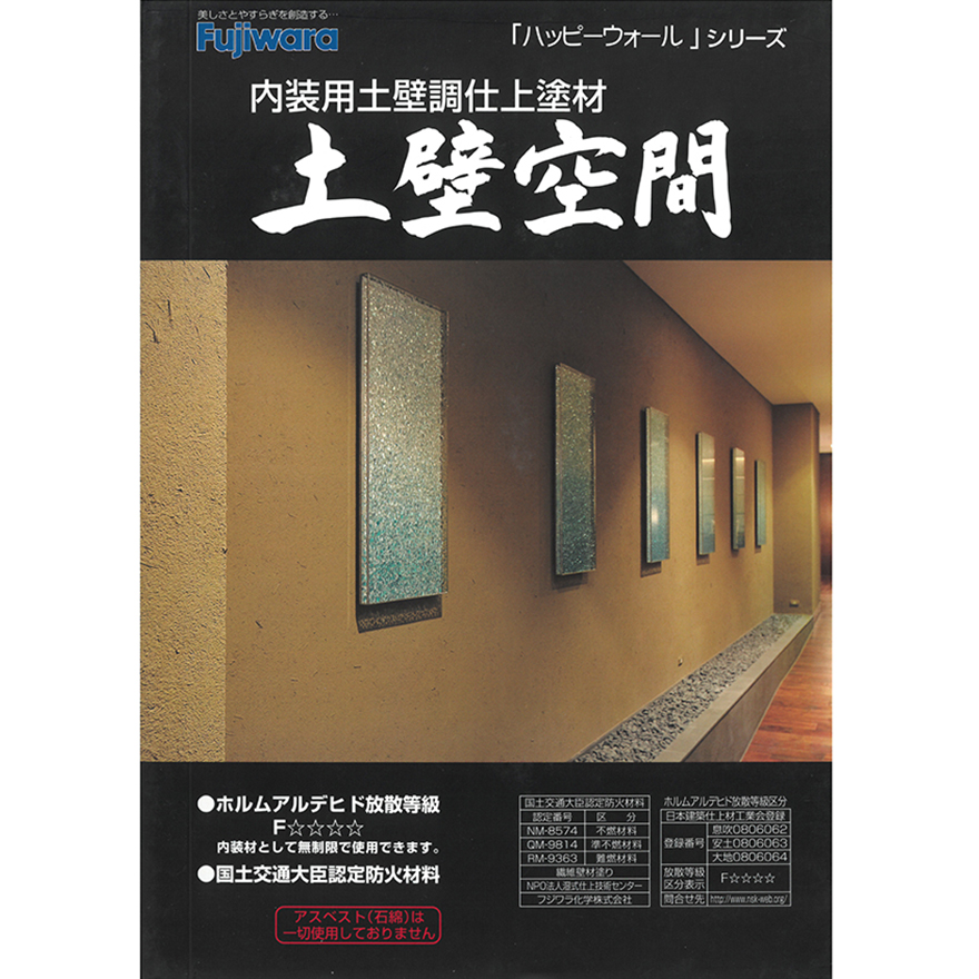 土壁空間・安土。店舗などの空間作りに最適。5,600g／袋（バラ）フジワラ化学。