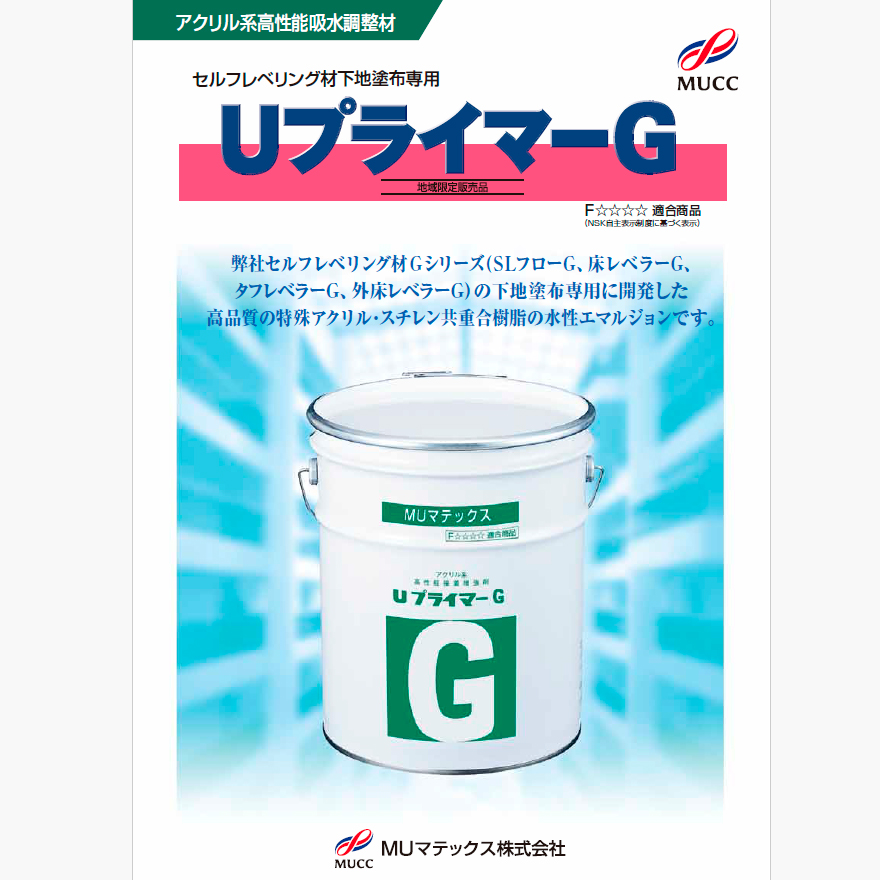 UプライマーG、18kg／缶。MUマテックス株式会社（宇部興産建材・ユープライマーG）。UBEセルフレベリング材Gシリーズの下地塗布専用に開発した高品質の特殊アクリル・スチレン共重合樹脂の水性エマルジョン。