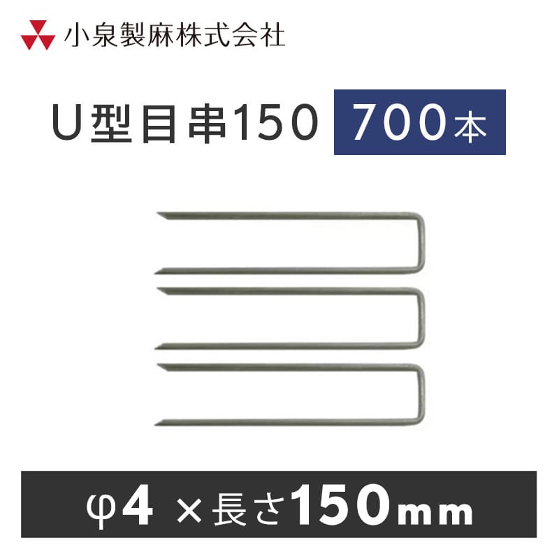 小泉製麻株式会社 目串 U型150 農業用防草シート用 700本-