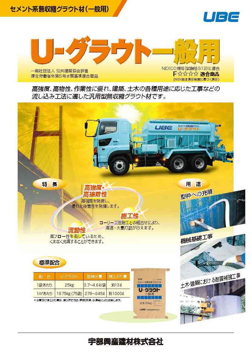 U-グラウト 一般用（汎用型） 25kg／袋 宇部興産株式会社 : uk