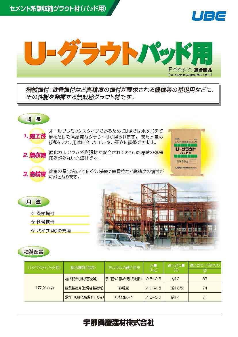 U-グラウト パッド用 25kg／袋 宇部興産株式会社 : uk-ugurauto-pad