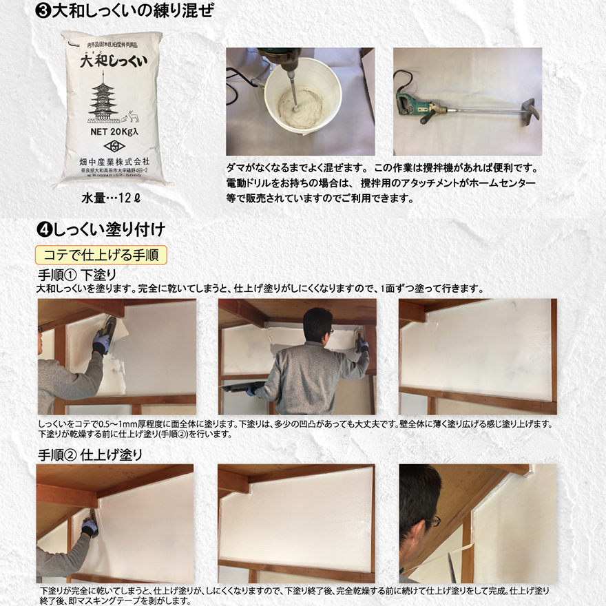 伝統的な漆喰、大和しっくい（ヤマトシックイ・ヤマト漆喰）畑中産業。DIYやリフォームに。部屋の雰囲気ががらりと変わる漆喰壁へ。
