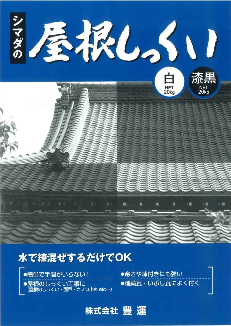 豊運 シマダの屋根しっくい（黒） 漆黒 20kg／袋 :69N-EN2-KDN:日曜左官エムケー工芸 - 通販 - Yahoo!ショッピング