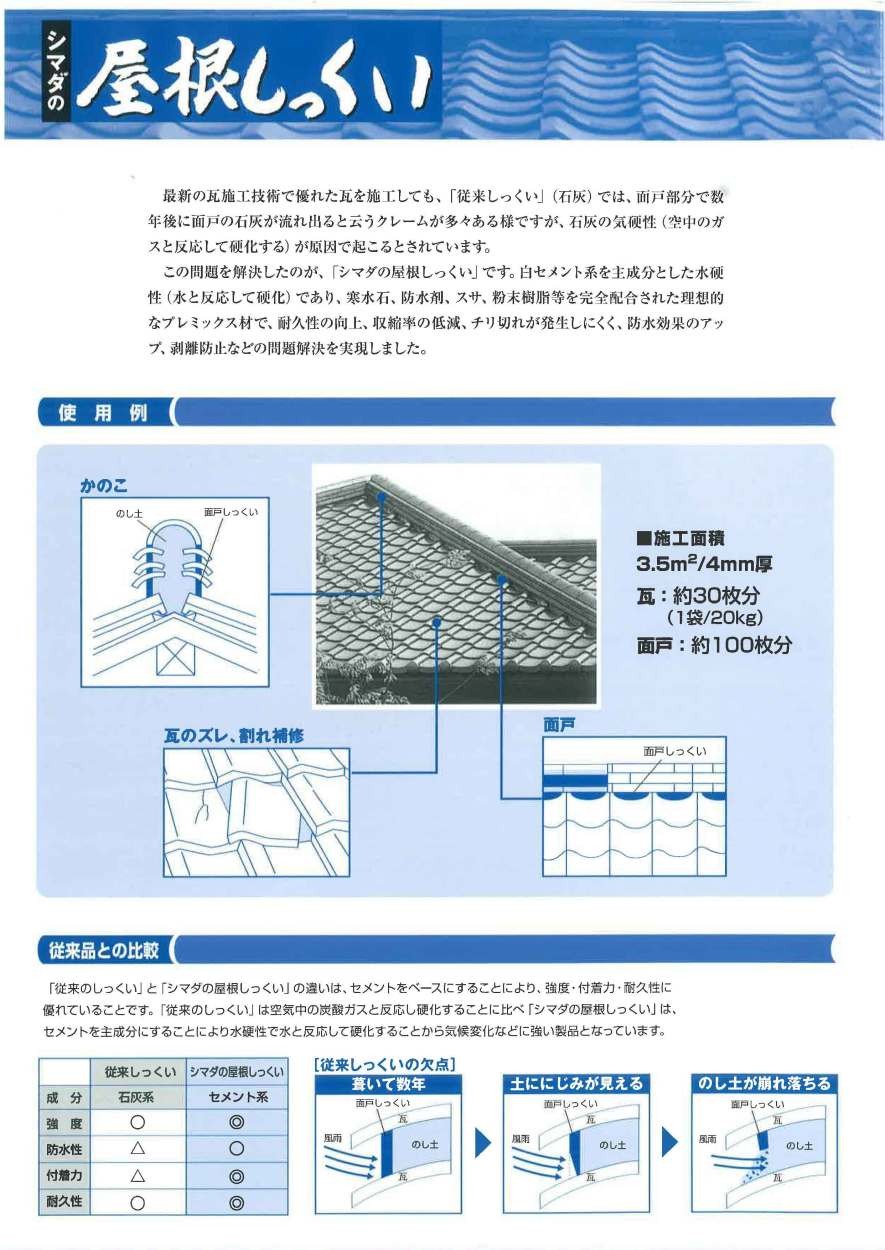 豊運 シマダの屋根しっくい 白 20kg／袋 : com-yxc-v0y : 日曜左官