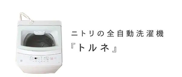 6kg全自動洗濯機 NTR60 WH ニトリ : 8504101 : ニトリ Yahoo!店 - 通販