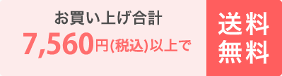 送料無料