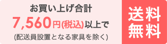 7,560円(税込)以上送料無料・玄関先迄納品