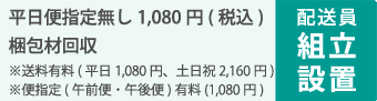 配送員組立設置・梱包材回収