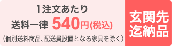 1注文あたり送料一律540円(税込)