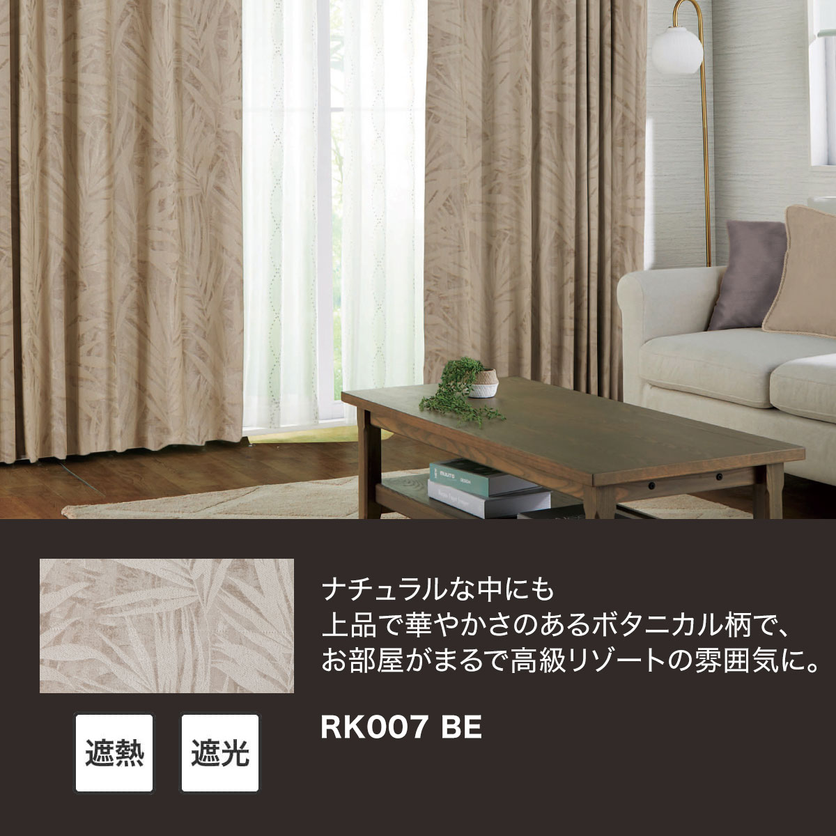 ニトリ（NITORI） 裏地付き遮光2級・遮熱カーテン(RK007 ベージュ