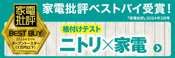 家電批評ベストバイ受賞!トースター