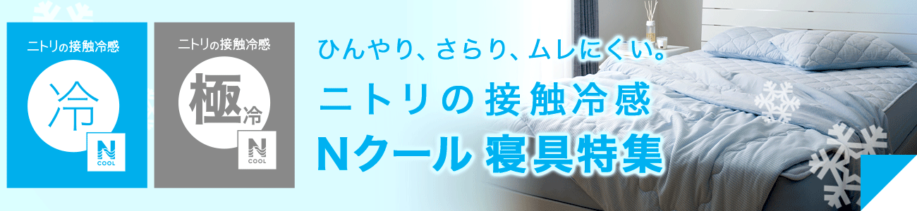 Nクール寝具特集はこちら