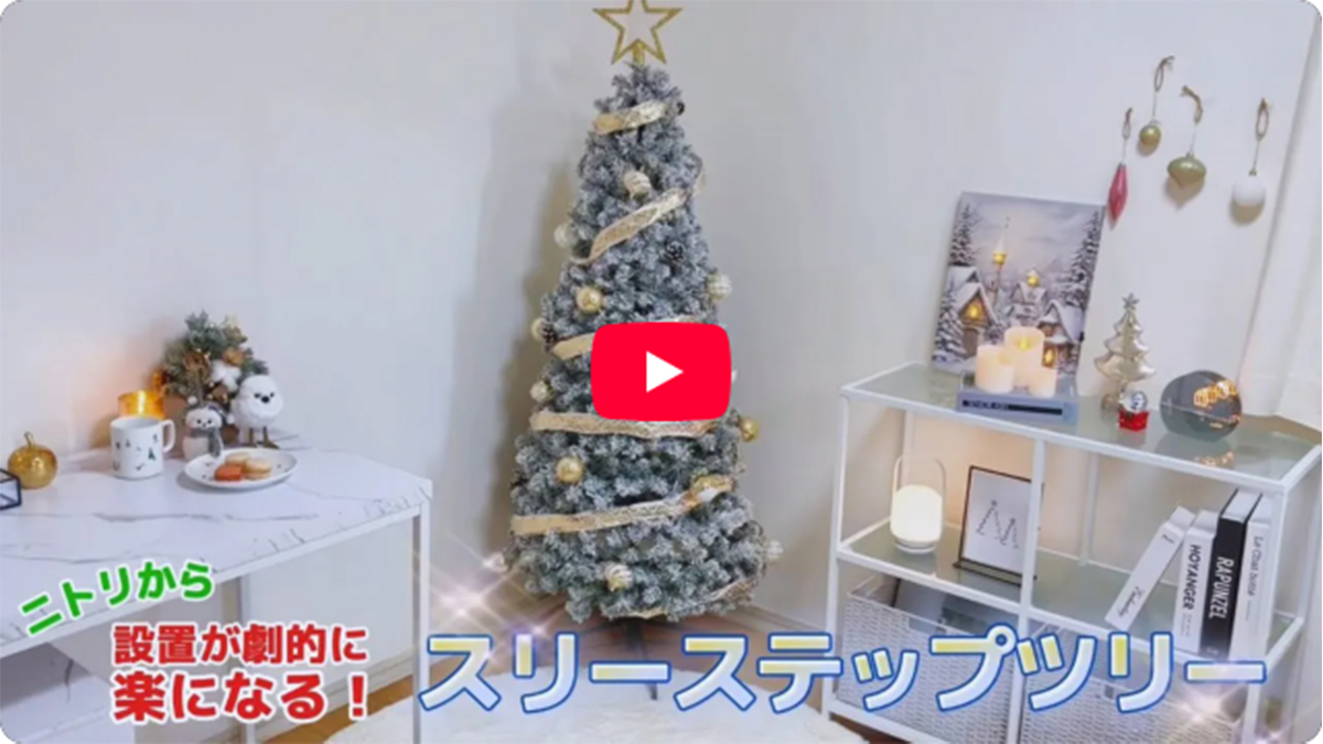 ニトリ（NITORI） クリスマスツリー 簡単スリーステップセットツリー