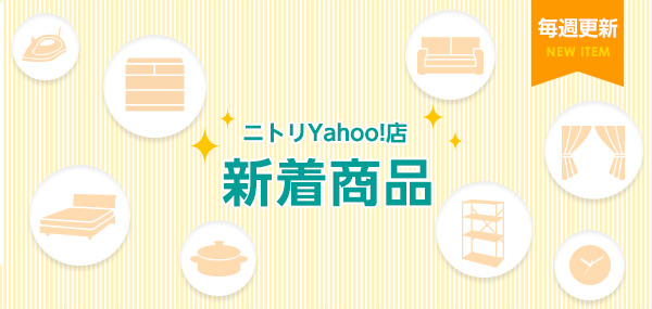 ニトリ Yahoo!店 - Yahoo!ショッピング