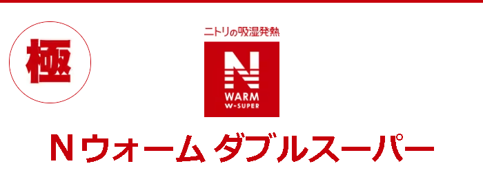 ニトリ Yahoo!店 - 【極】Nウォームダブルスーパー（Nウォーム寝具 