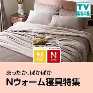 ニトリ Yahoo!店 - Nウォーム特集｜Yahoo!ショッピング