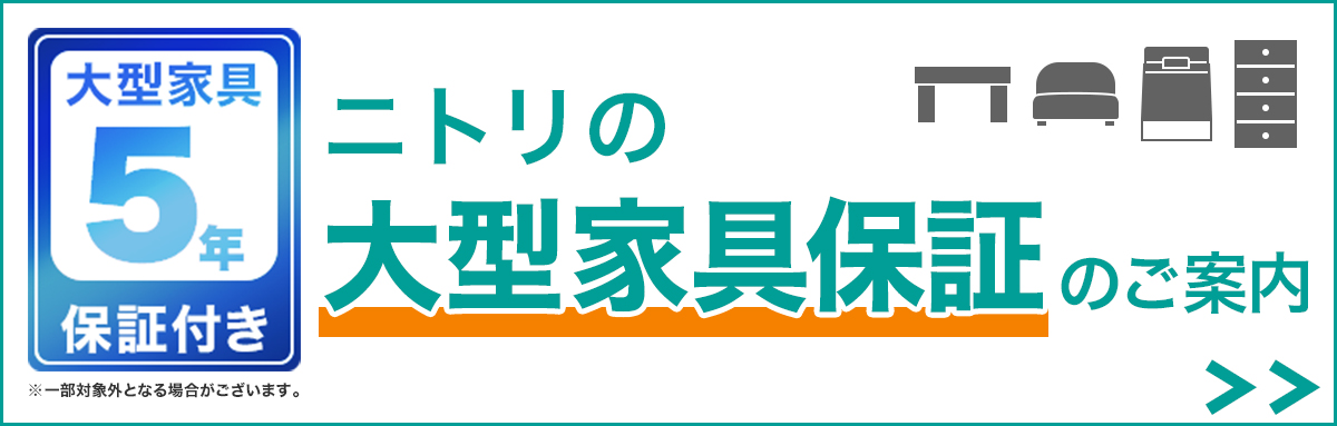大型家具5年保証