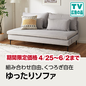 組み合わせ自由なゆったりソファ