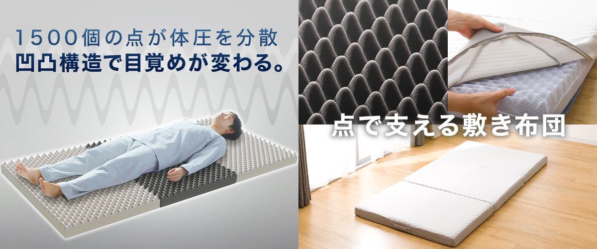 ニトリ（NITORI） 点で支える除湿シート付き 体圧分散敷布団 ダブル(D