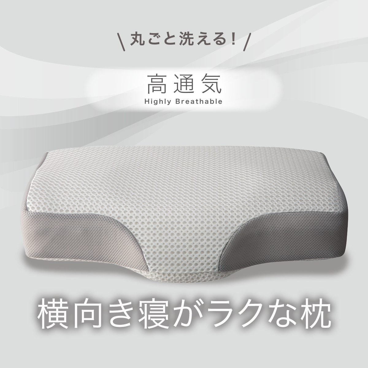 ニトリ 通気性の良い 横向き寝がラクな枕2(Nブレス プラスエア
