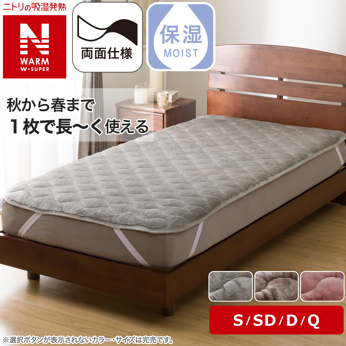 ニトリ（NITORI） 両面使える 敷きパッド シングル(NウォームWSP