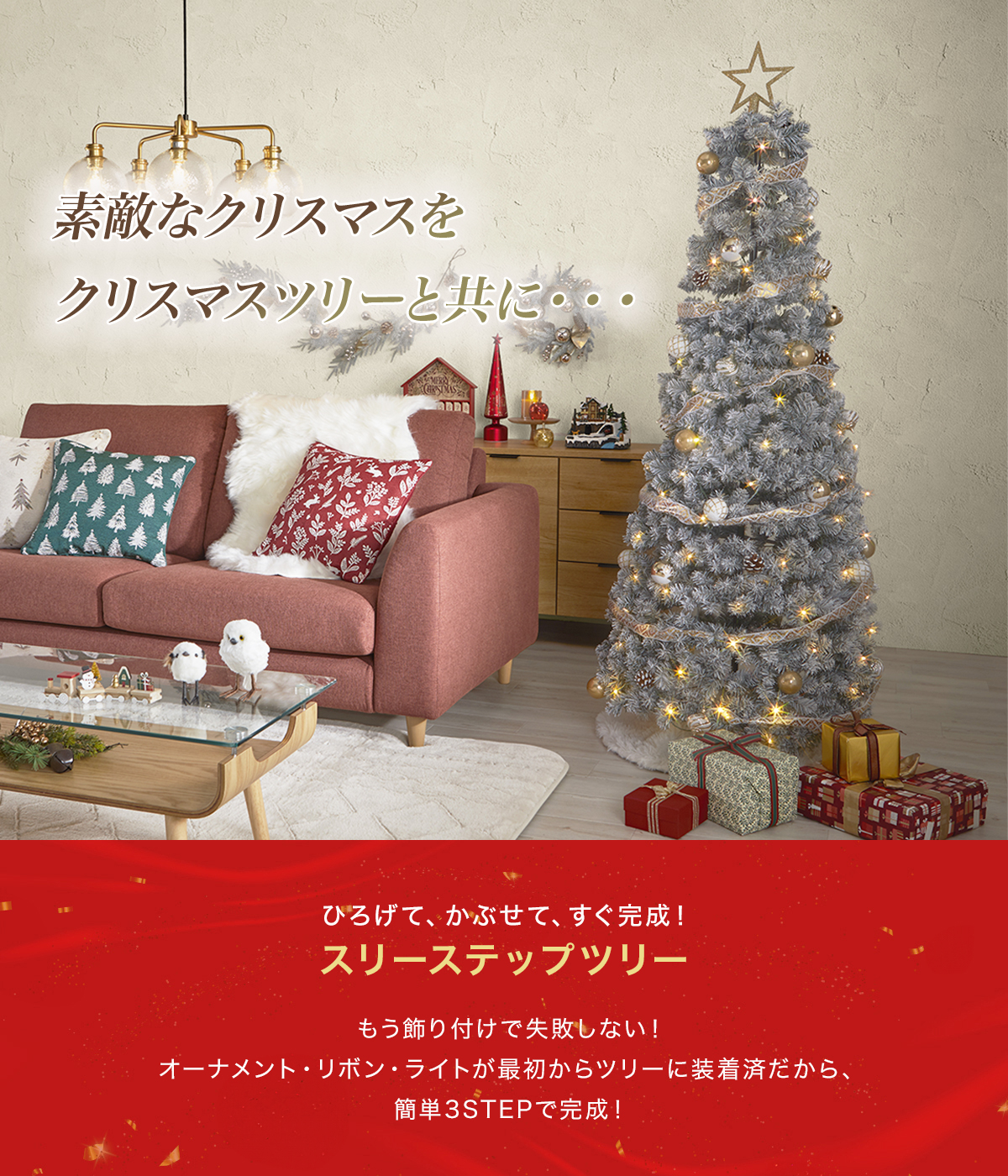 ニトリ（NITORI） クリスマスツリー 簡単スリーステップセットツリー
