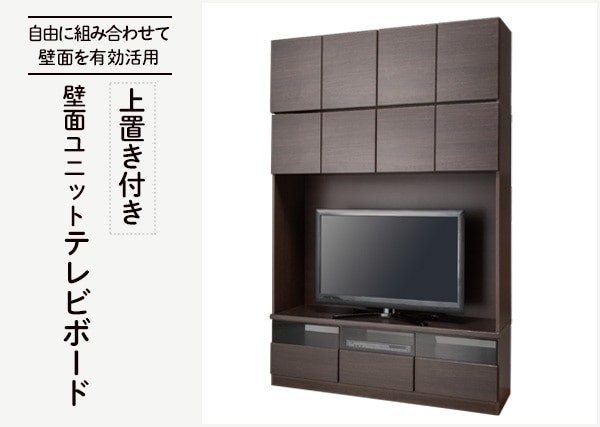 上置き付き壁面ユニットTVボード(ウォーレン 150セット DBR) テレビ台 