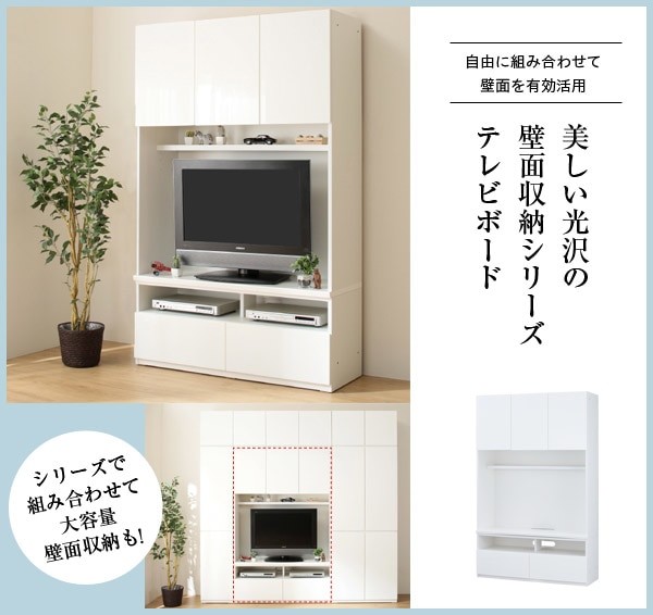 幅120 美しい光沢の壁面収納シリーズ テレビボード(ポルテ 120TV WH