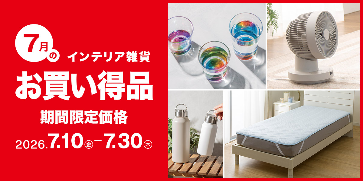 月替わりセール