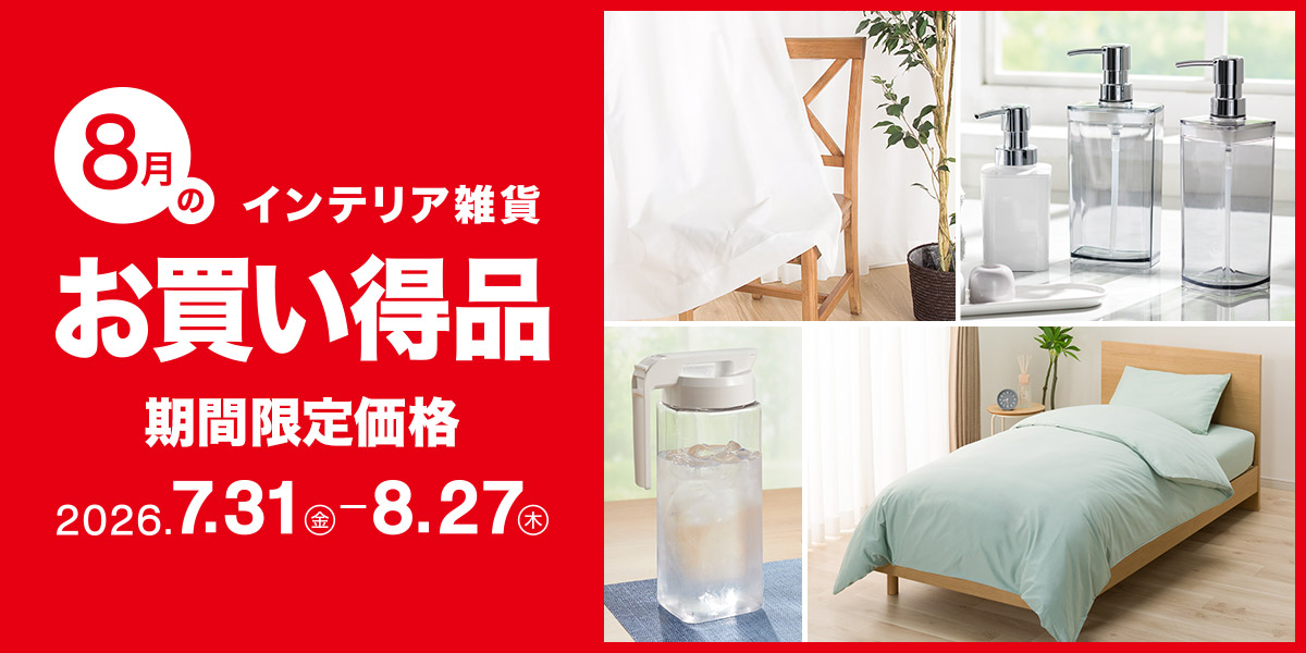 月替わりセール