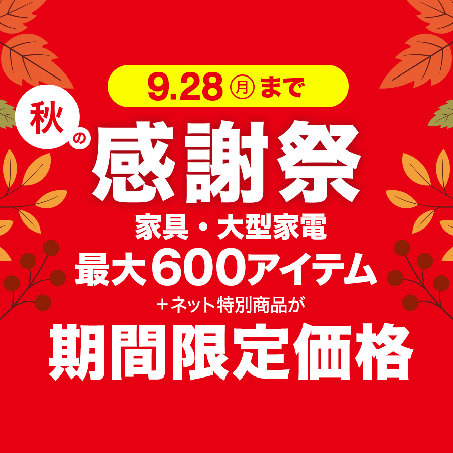 ニトリ Yahoo!店 - 秋の感謝祭｜Yahoo!ショッピング