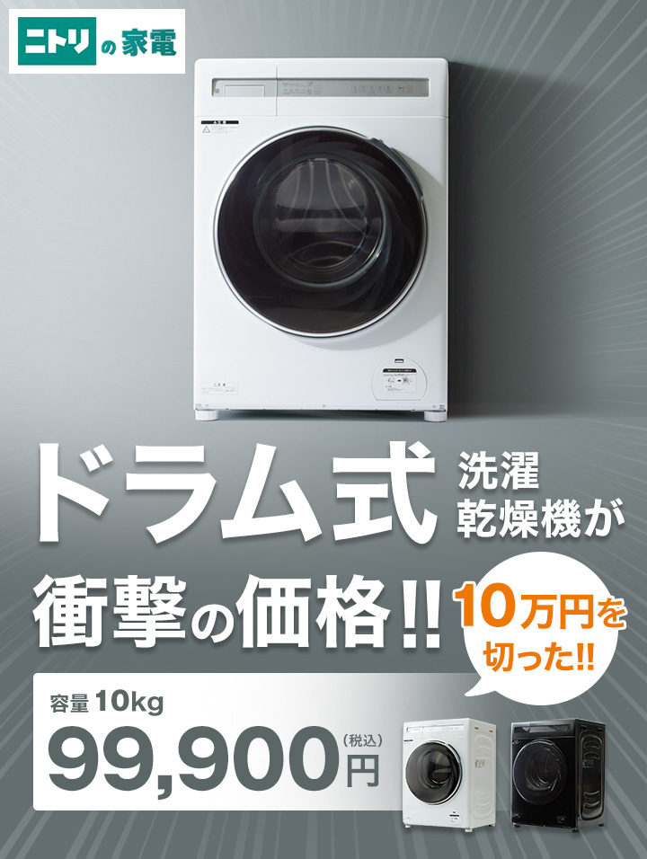 ニトリ Yahoo!店 - ニトリの洗濯機特集｜Yahoo!ショッピング