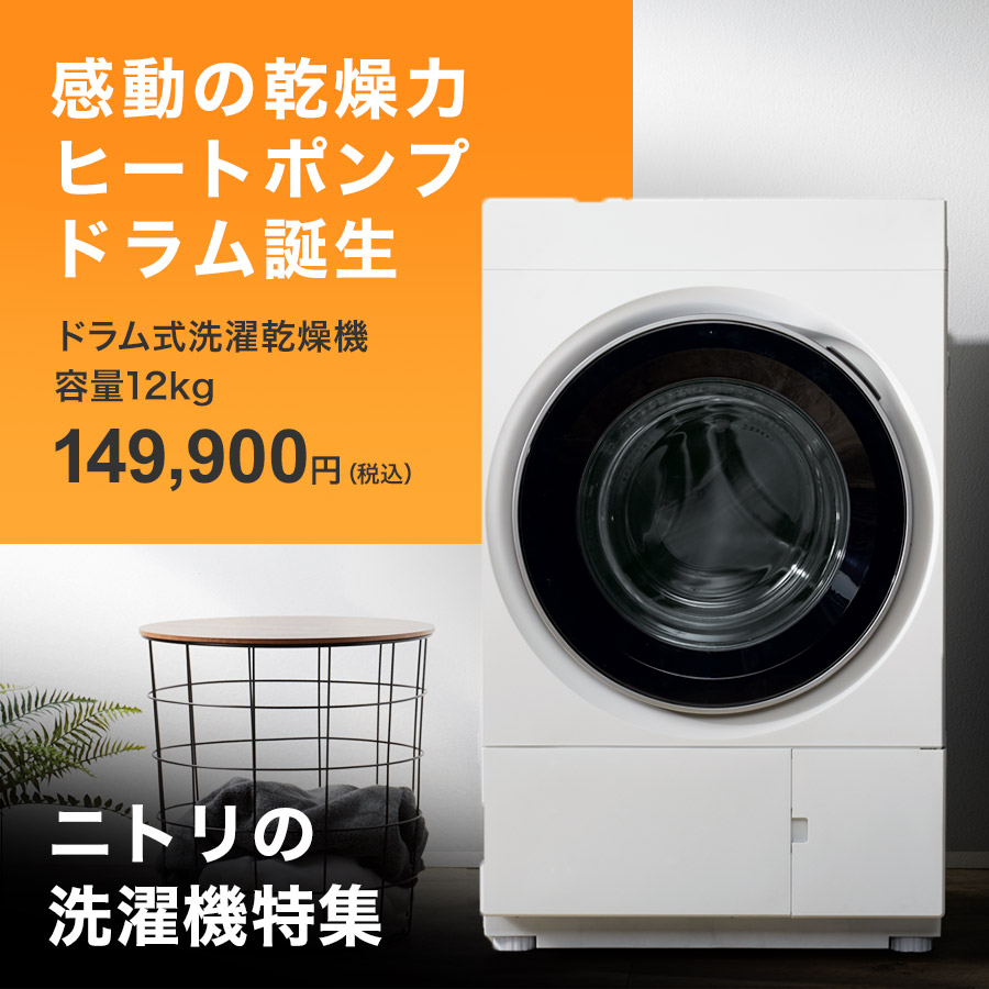 ニトリ Yahoo!店 - ニトリの洗濯機特集｜Yahoo!ショッピング