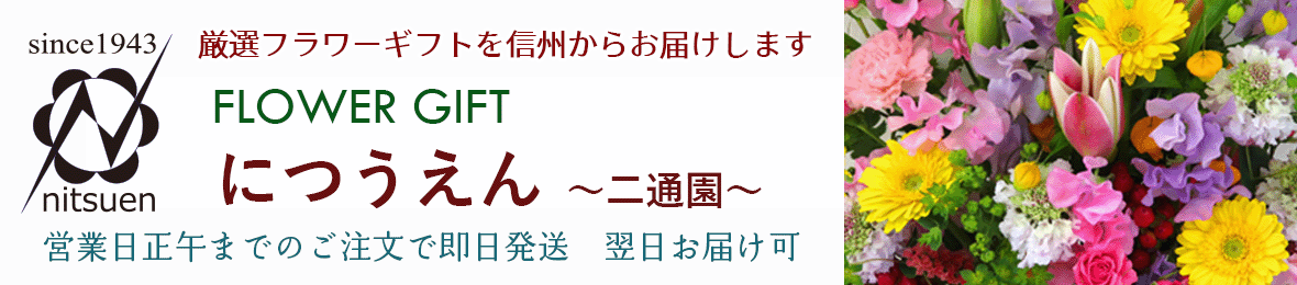 フラワーギフトにつうえん ヘッダー画像