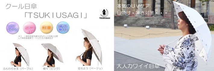 ニッテキ Yahoo!店 - UV99％カット日傘TSUKIUSAGI｜Yahoo