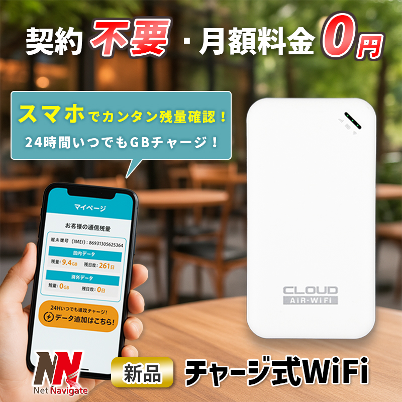 チャージ式WiFi リチャージ プリペイドWiFi モバイルwifi