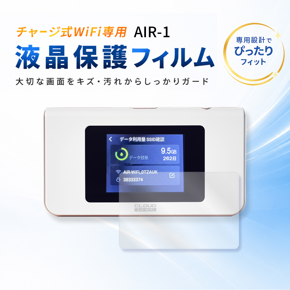チャージ式WiFi AiR-1 専用 液晶保護フィルム ネットナビゲート