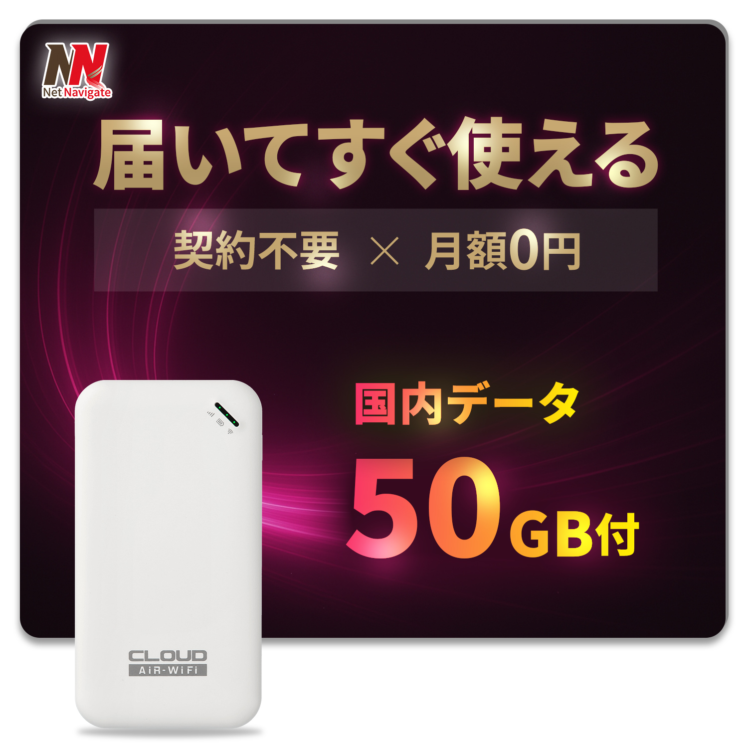 チャージ式WiFi リチャージ プリペイド 国内データ50GB付き 365日間