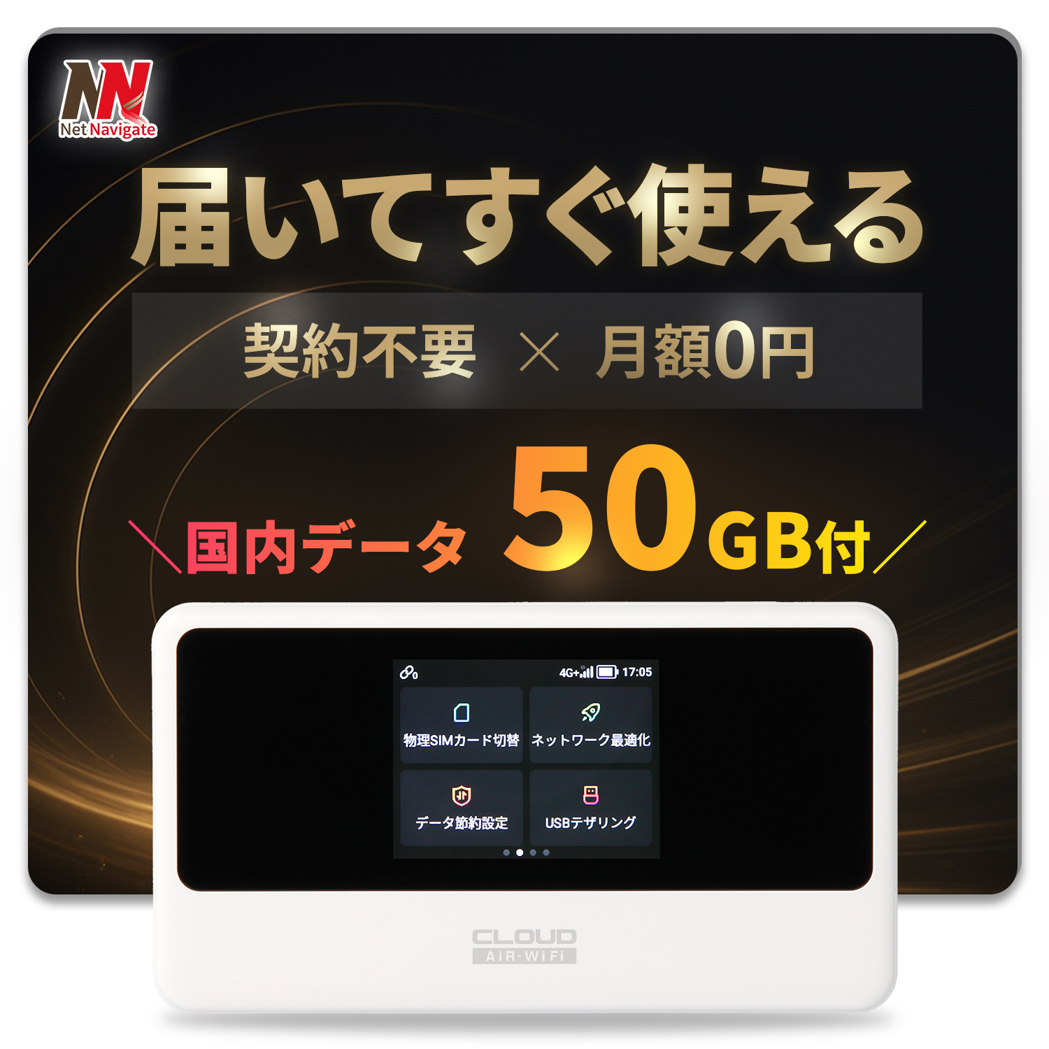 チャージ式WiFi リチャージ プリペイド 国内データ50GB付き 365日間 高速通信 中継機能 5GHz対応 買い切り 契約不要 ギガチャージ  AIR-3 ネットナビゲート