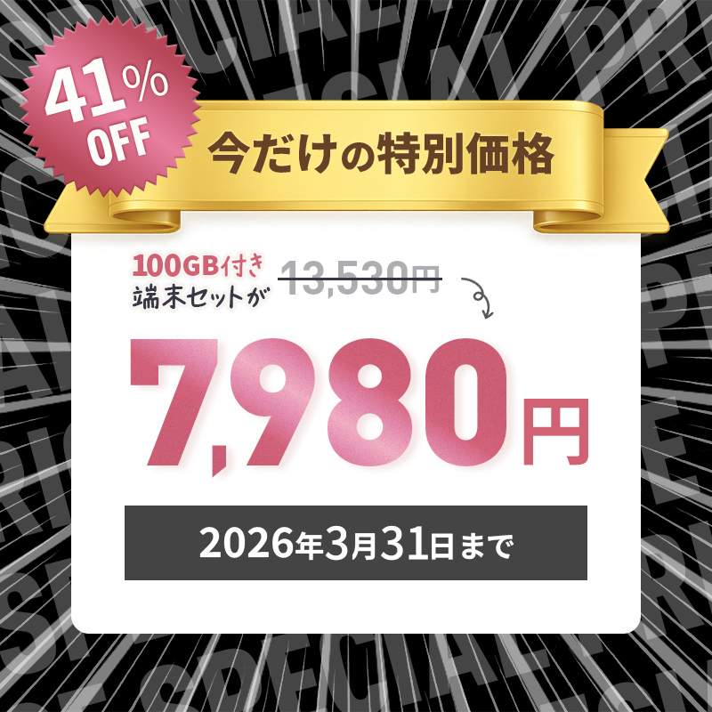 期間限定キャンペーン