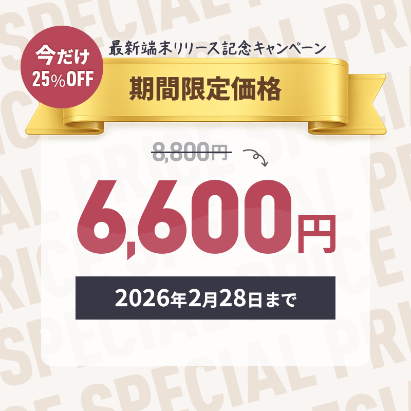 期間限定キャンペーン