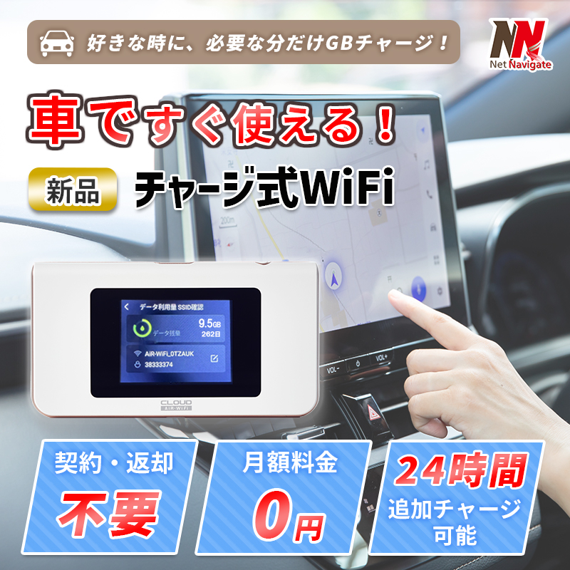 車載 wifi チャージ式WiFi リチャージ プリペイドWiFi モバイルWiFi