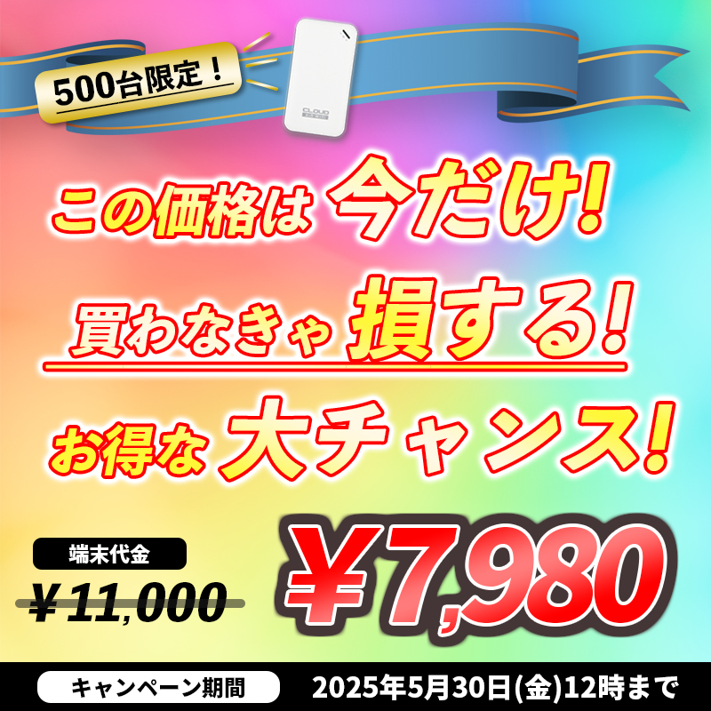 今だけ
