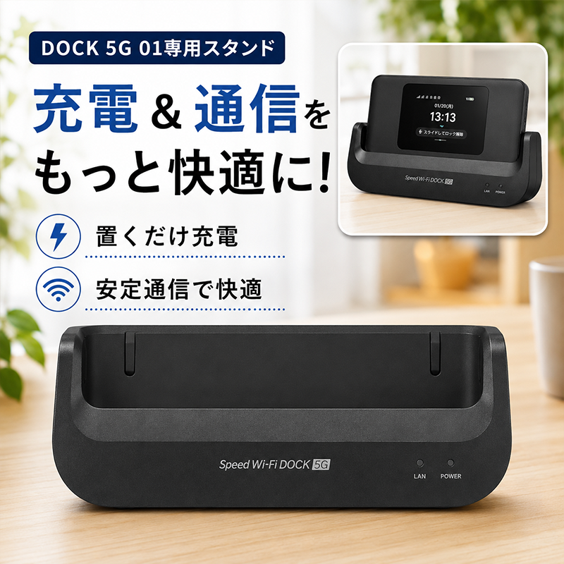 スタンドのみ】Speed Wi-Fi DOCK 5G 01 専用ドック スタンド 有線LAN