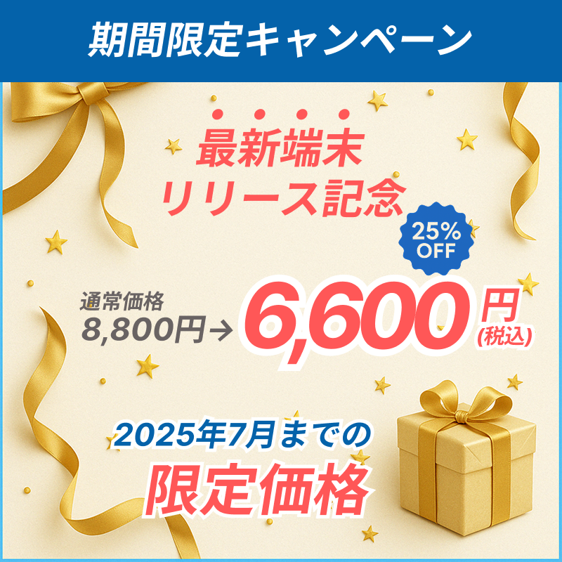 期間限定キャンペーン