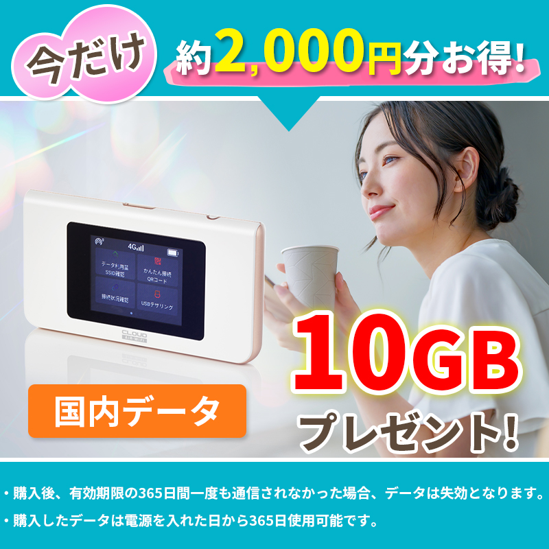 10GBプレゼント