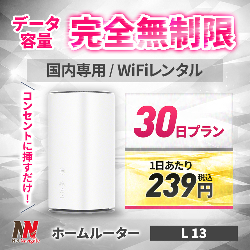WiMAX Wi-Fi  5G L13 ホームルーター　1ヶ月使用品 40%OFF】ホームルーター レンタル 無制限 Wi-Fi 30日 1カ月間 wimax 5G